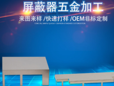 屏蔽罩打樣加工定制手機屏蔽罩 屏蔽罩夾子pcb屏蔽罩廠家直銷