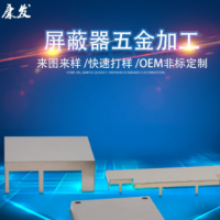 屏蔽罩打樣加工定制手機屏蔽罩 屏蔽罩夾子pcb屏蔽罩廠家直銷