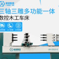 三軸數控木工車床1512車拉雕一體拉槽擰麻花加工樓梯柱包運費培訓