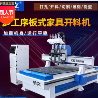 三四工序開料機全自動數(shù)控多木工加工板材1325大型板式家具雕刻機