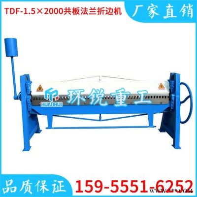 滄州TDF-1.5×2000共板法蘭折邊機(jī)、薄板共板法蘭折邊機(jī)公司價格、鋁板2米共板折邊機(jī)公司價位
