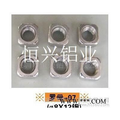深圳恒之興**工業(yè)鋁型材流水線鋁型材以及種鋁型材配件方螺母，方型螺帽