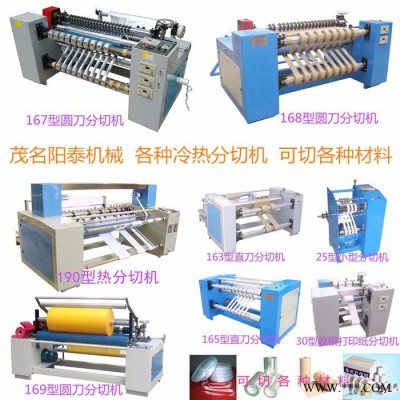 廣東茂名陽泰167型高速紙張皮革塑料分切機 分條機