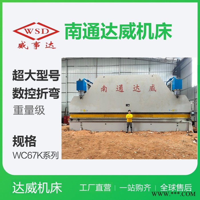 達(dá)威數(shù)控折彎機(jī)大型數(shù)控折彎機(jī)數(shù)控折彎機(jī)報(bào)價(jià)不銹鋼液壓折彎機(jī)折彎機(jī)設(shè)備_專業(yè)生產(chǎn)剪板機(jī)折彎機(jī)知名品牌老牌子折彎機(jī)