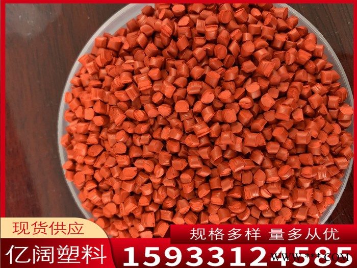 雄縣億闊 橙紅色母粒 塑料著色劑 色母粒廠家現(xiàn)貨 支持定制 彩色顆粒