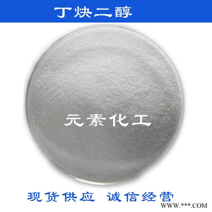 【丁炔二醇 電鍍光亮劑】廠價直銷 國產(chǎn)工業(yè)級 質(zhì)量保證 誠信經(jīng)營 專業(yè)供應電鍍1.4丁炔二醇 丁炔二醇批發(fā)零售