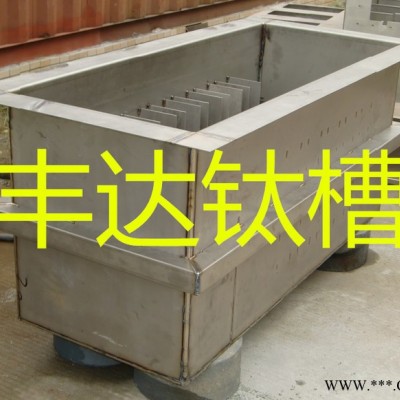 豐達   鈦電鍍槽