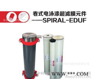 SEG-UF-4051.5 可互換SYNDER V62-4051.5H SUN 中科瑞陽膜電泳涂裝行業(yè)電泳漆超濾膜進口膜