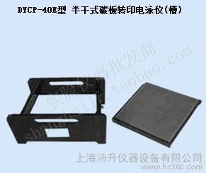 北京六一DYCP-40E半干式碳板轉移槽電泳儀