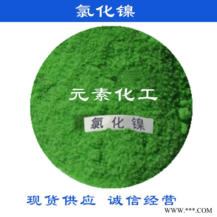 現(xiàn)貨供應 氯化鎳  電鍍級氯化鎳 金川氯化鎳 國標工業(yè)級 質(zhì)量保證 氯化鎳零售批發(fā)