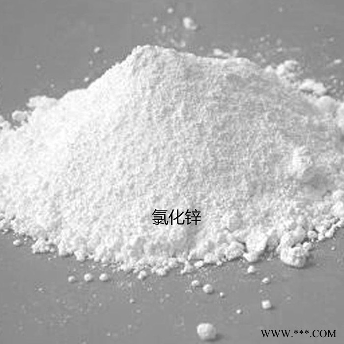 ？氯化鋅 液體氯化鋅 電鍍氯化鋅 食品級氯化鋅 量大從優(yōu)