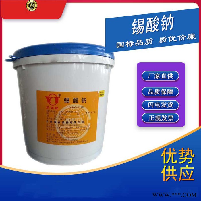 云錫錫酸鈉廠家 現(xiàn)貨長期供應 質(zhì)量保證 高含量 電鍍級錫酸鈉 工業(yè)級