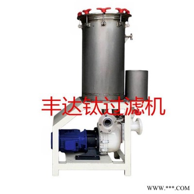 電鍍過濾機，鈦過濾機，豐達專業(yè)生產(chǎn)鈦過濾機，F(xiàn)DTI系列鈦合金精密過濾機