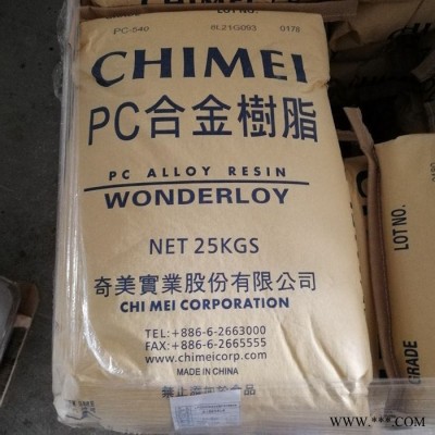 PC板塑膠ABS防火阻燃電鍍級(jí)機(jī)器配件PC+ABS 臺(tái)灣奇美 WONDERLOY PC-540A 無鹵 阻燃,熱穩(wěn)定性好