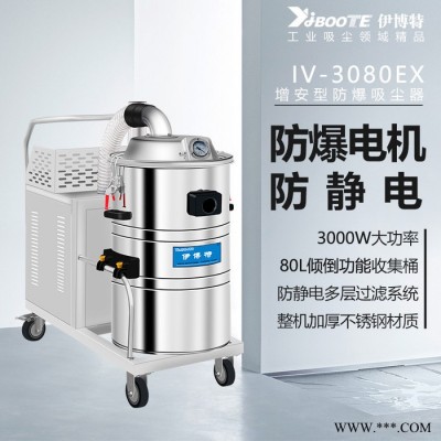 伊博特 工業防爆吸塵器 鐵粉鋁粉專用吸塵器 無錫生產廠家 IV-3080EX