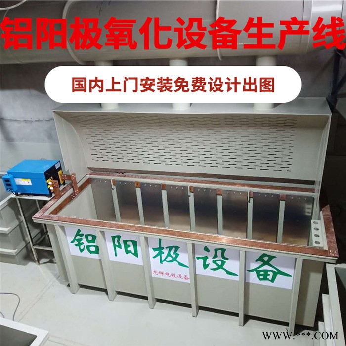 龍輝 廣東鋁陽(yáng)極氧化設(shè)備生產(chǎn)線 陽(yáng)極氧化鋁設(shè)備 鋁表面氧化設(shè)備廠家