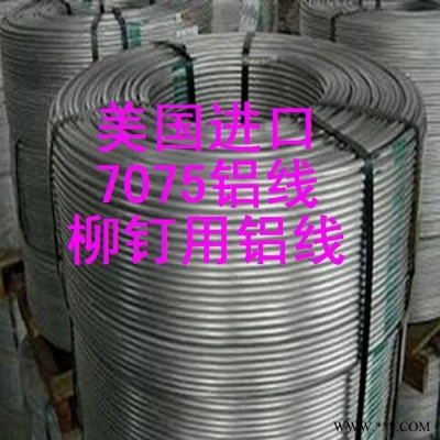 美國7075鋁線，螺絲鋁線，抗拉強度450以上7070鉚釘用鋁線