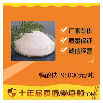 百運渡供應工業級98%鎢酸鈉 水處理 磷化液表面處理 防火防水材料
