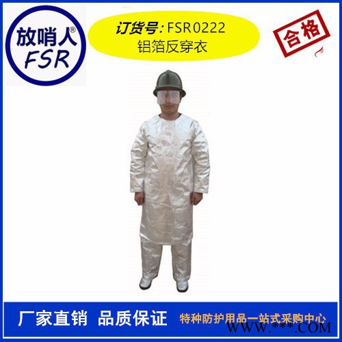 放哨人FSR0222鋁箔反穿衣  隔熱服  勞保隔熱服  消防隔熱服