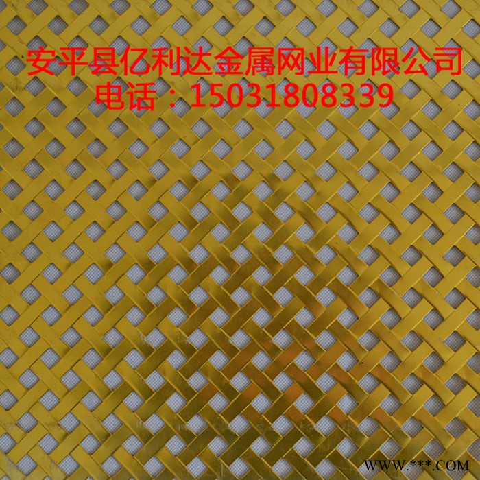 【鐵領(lǐng)】廠家定做方孔沖孔網(wǎng)/ 沖孔編織網(wǎng)/ 編織效果沖孔網(wǎng) 陽(yáng)極氧化處理歡迎詢價(jià)
