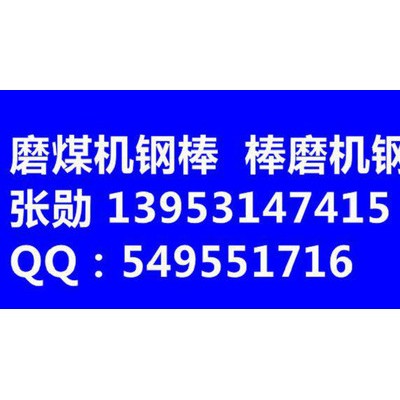 磨煤機(jī)磨棒 65Mn調(diào)質(zhì)熱處理