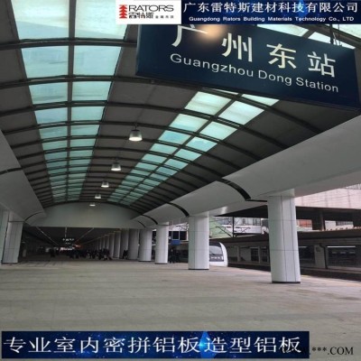 廣東廠家雷特斯 高鐵站鋁板 火車站鋁板 室內(nèi)密拼鋁板一站式包安裝服務(wù)