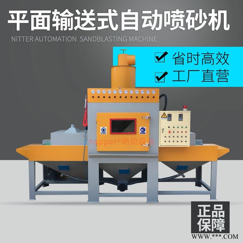 納珀輸送式自動(dòng)噴砂機(jī) 平面類不銹鋼板鋁板大型通過(guò)式全自動(dòng)噴沙機(jī) 廠家直銷