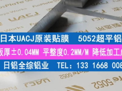 專業(yè)經(jīng)銷日本進(jìn)口5052超平鋁板 原廠貼膜JIS標(biāo)準(zhǔn)5052鏡面鋁板