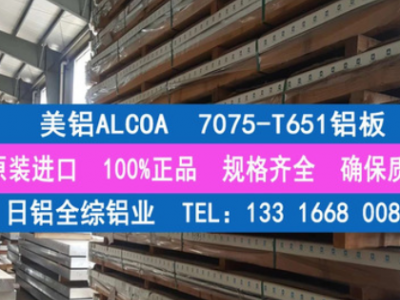 專業(yè)經(jīng)銷美鋁ALCOA原廠7075-T651鋁板 進(jìn)口A7075高強(qiáng)度航空鋁板