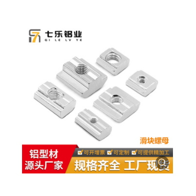 七樂工業鋁型材配件滑塊螺母 M3M4M5M6M8 M10滑塊螺母